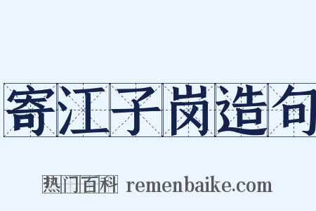 寄江子岗造句是什么意思的图片